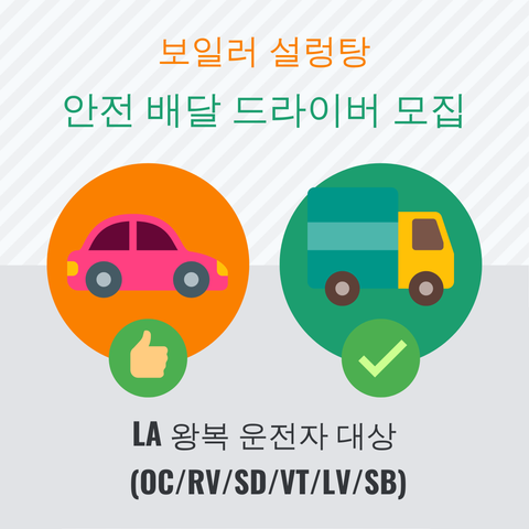 드라이버 모집 LA 왕복 운전자 대상